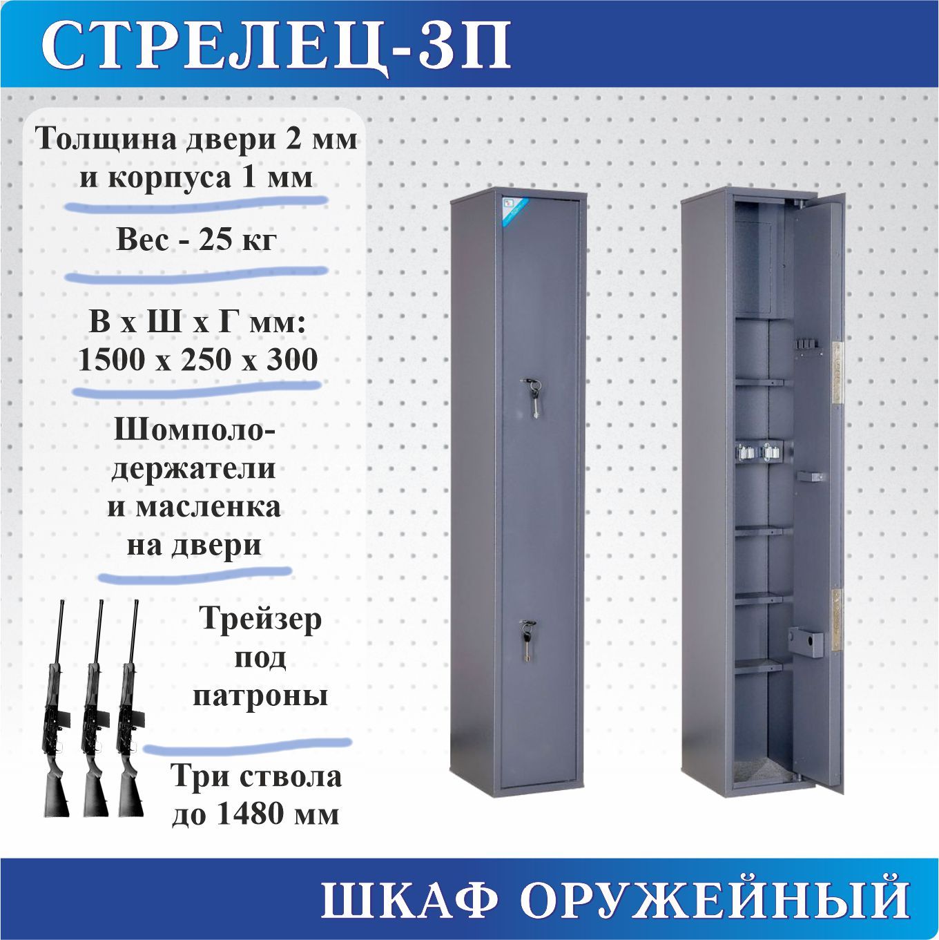 Шкаф оружейный Меткон Стрелец-3П, В.Ш.Г. 1500х250х300