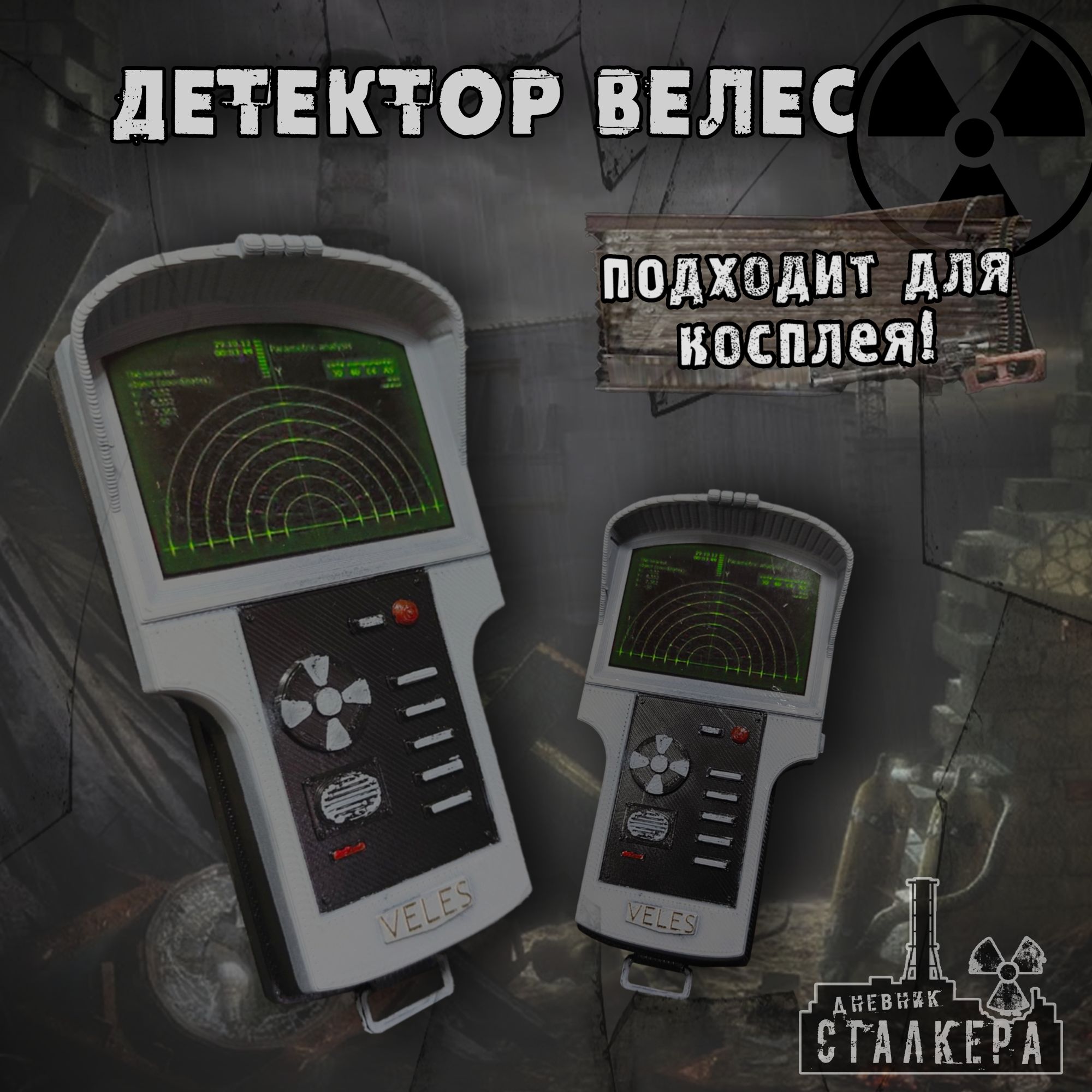 Детектор"Велес".