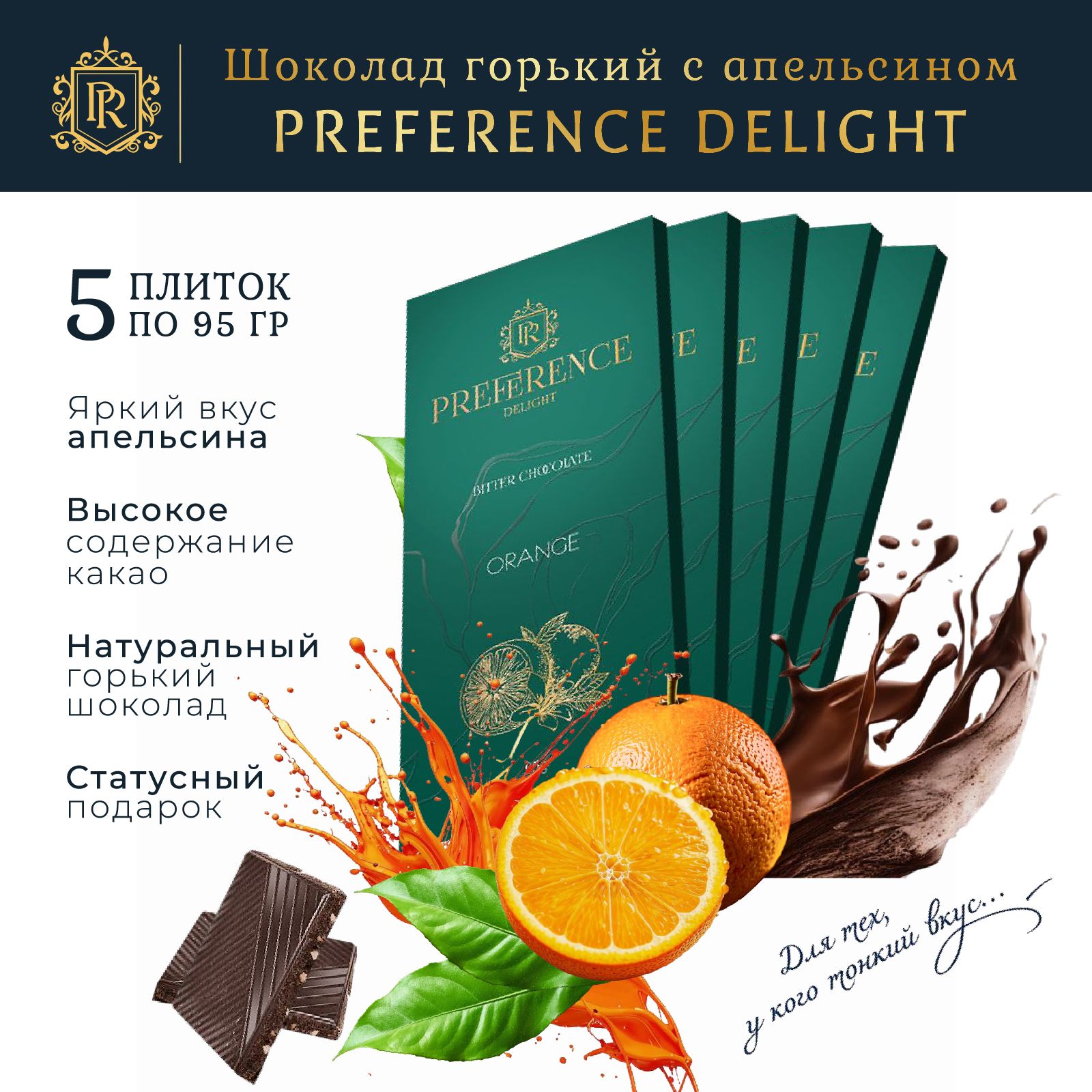 Шоколад горький с апельсином PREFERENCE Delight 5 шт по 95г