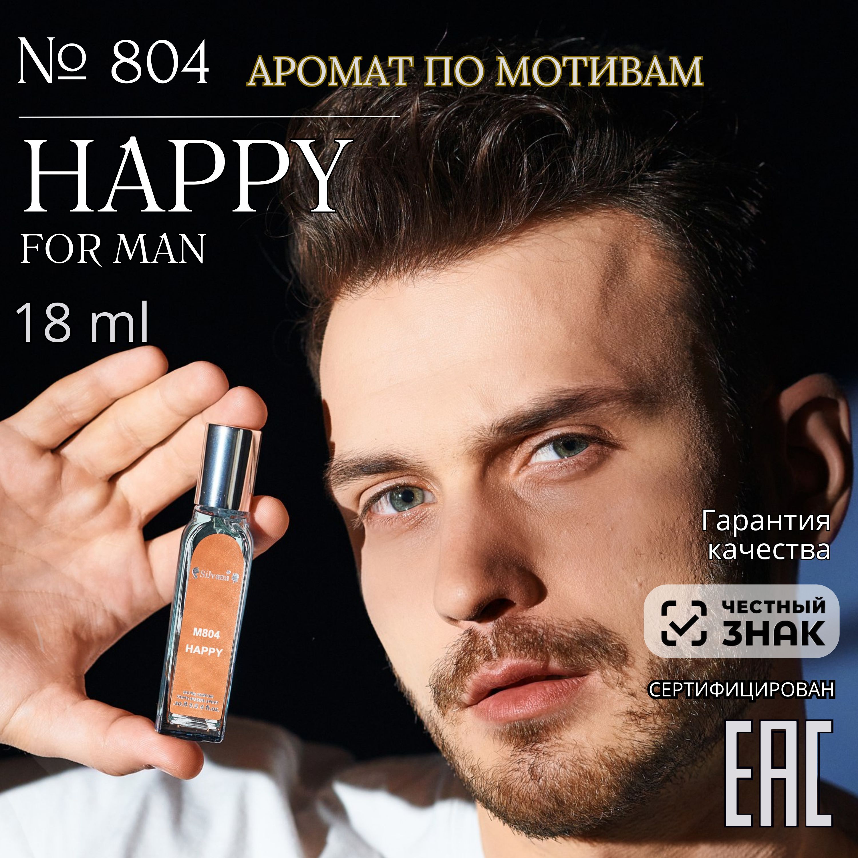 Парфюмернаявода№804HAPPY,духимужскиеtХеппи,стойкие18мл