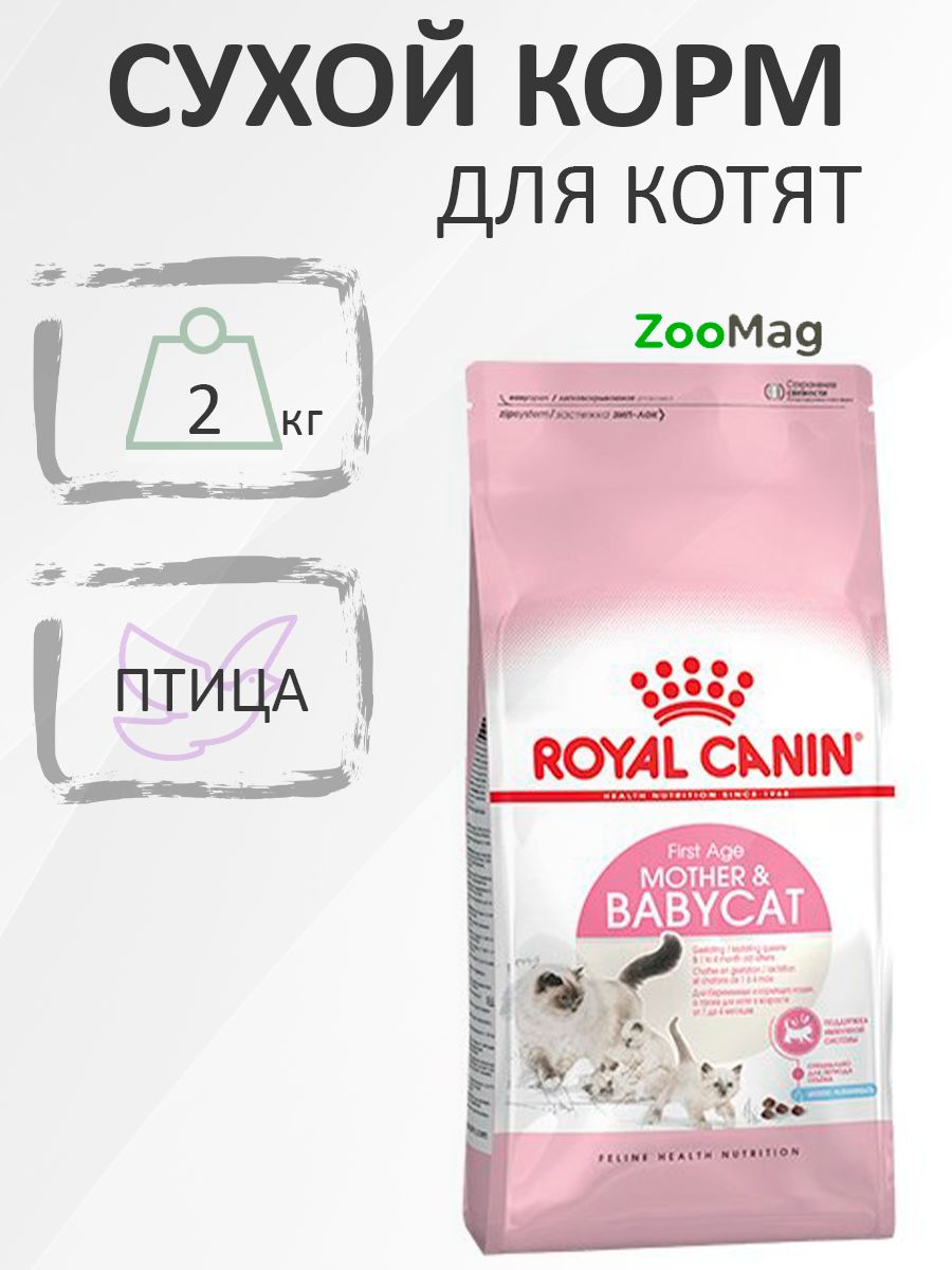 Royal Canin Mother & Babycat / Сухой корм Роял Канин Бэйбикэт для Котят в возрасте от 1 до 4 месяцев 2 кг