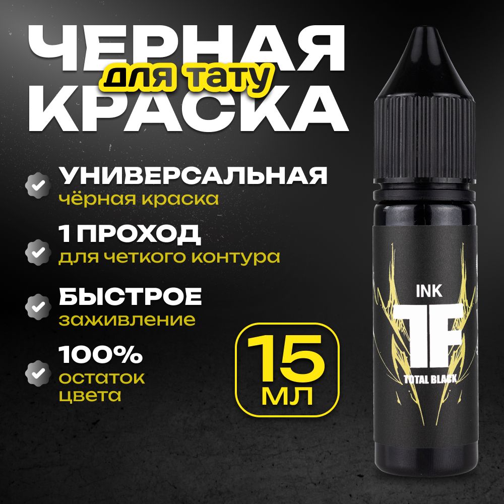 TATTOOFEEL, Total Black Краска для татуировки, пигмент для тату, черная, чернила, pigments - 15 мл