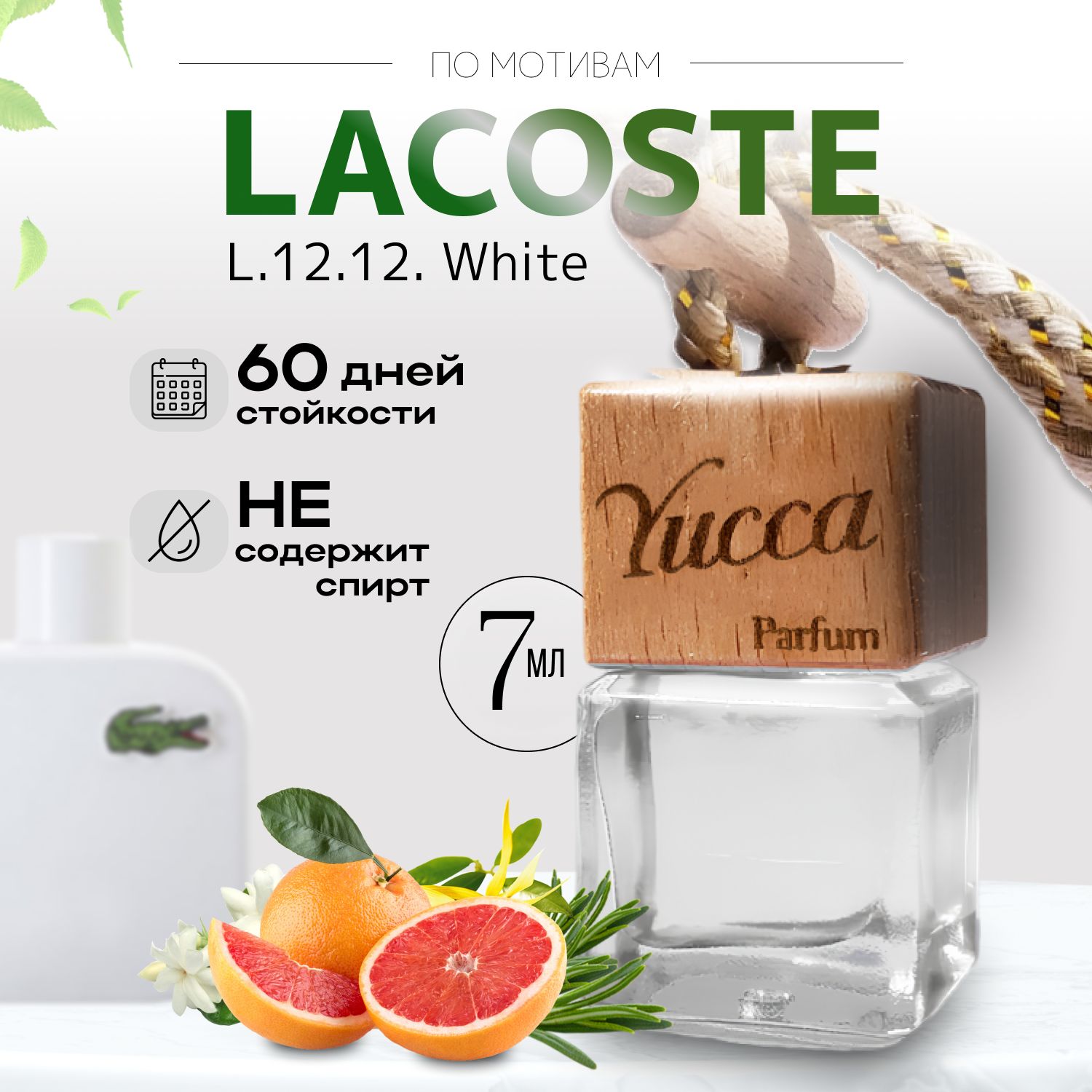 Ароматизатор для автомобиля и дома "Yucca - Lacoste L.12.12 Blanc " (7мл)