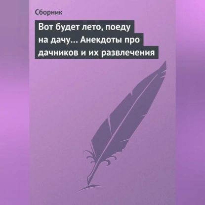 Вот будет лето, поеду на дачу... Анекдоты про дачников и их развлечения | Электронная аудиокнига