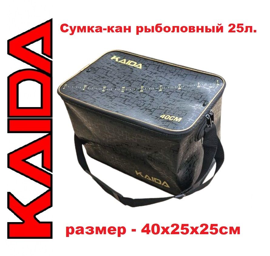 Сумка-кан рыболовная KAIDA 40, 25л. размер 40 х 25 х 25 см