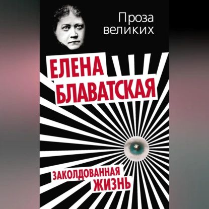 Заколдованная жизнь (сборник) | Блаватская Елена Петровна | Электронная аудиокнига