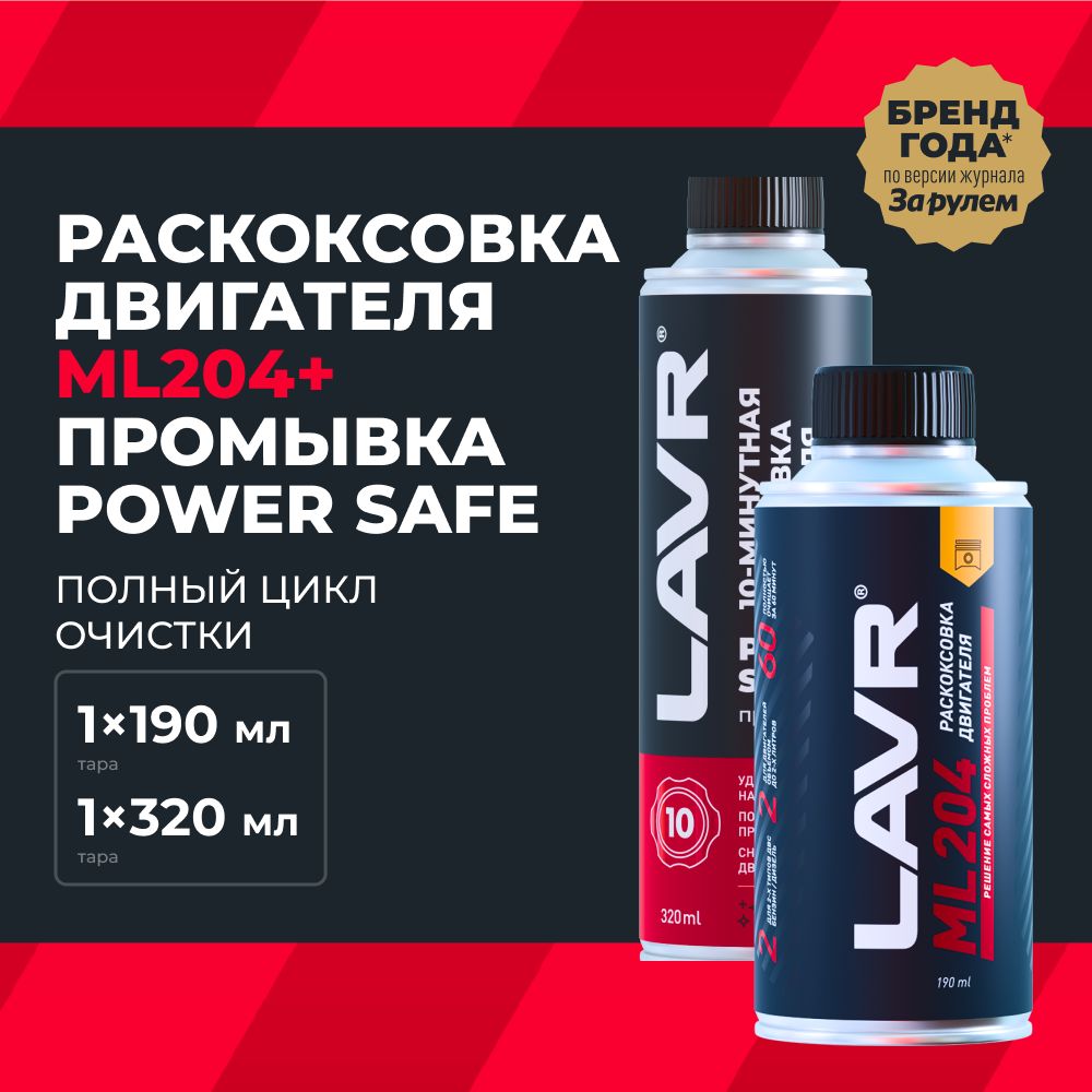 Раскоксовка ML204 и промывка двигателя Power Safe LAVR