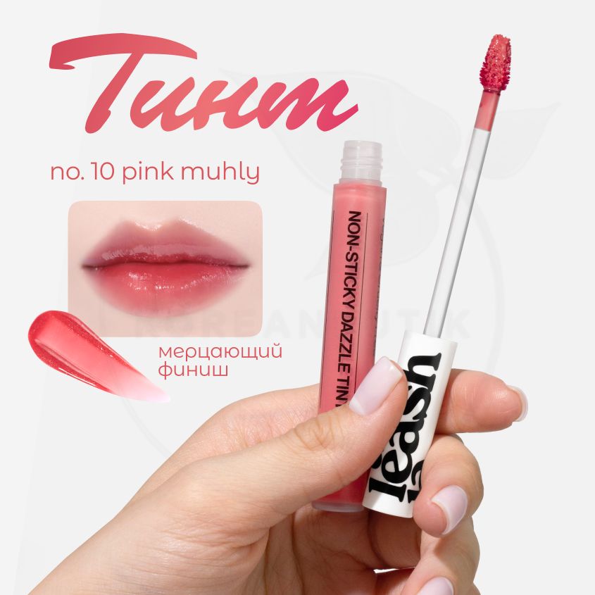 Тинт для губ сияющий UNLEASHIA Non Sticky Dazzle Tint, №10 Pink Muhly, 4 гр (увлажняющая и стойкая жидкая губная помада с мерцающим глянцевым финишем)