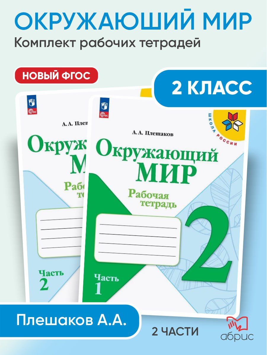 Окружающий мир. Рабочая тетрадь. 2 класс. ФГОС новый | Плешаков Андрей Анатольевич