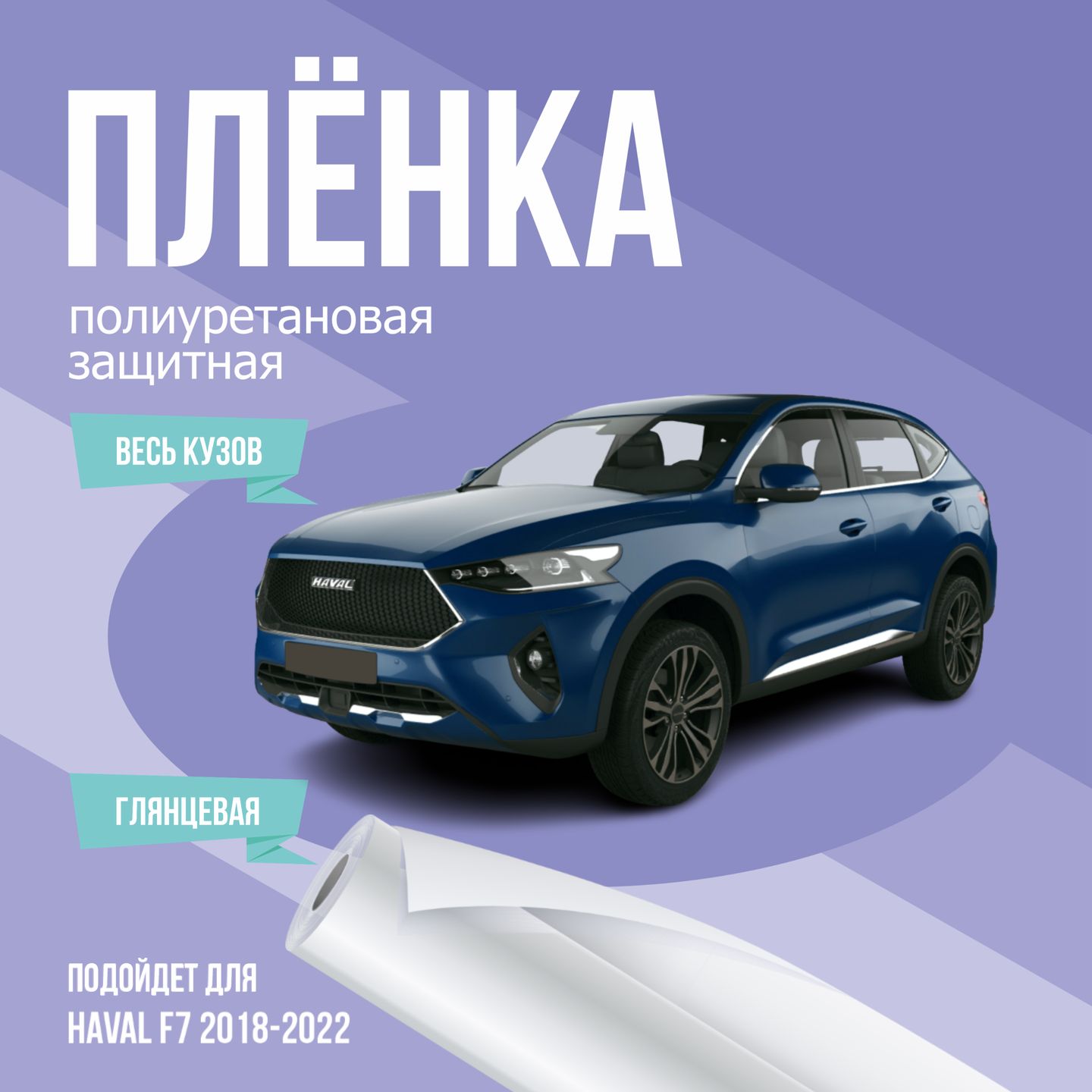 ЗащитнаяпленканавеськузовавтоHavalF72018-2022