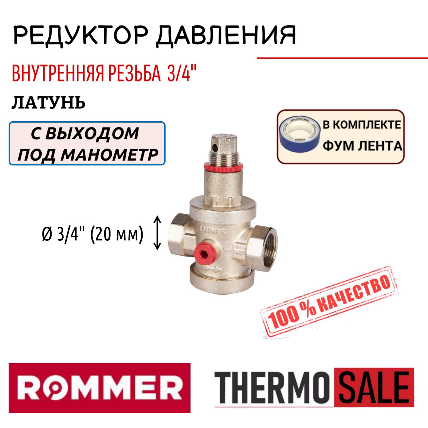 Редуктор давления ROMMER PN25 вн/вн 3/4" с выходом под манометр ФУМ лента