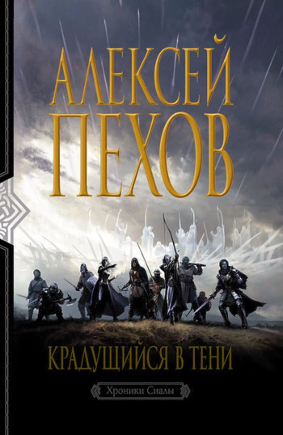 Хроники сиалы книга. Хроники сиалы обложки. Пехов хроники сиалы слушать. Хроники сиалы пехов. Пехов хроники сиалы слушать.