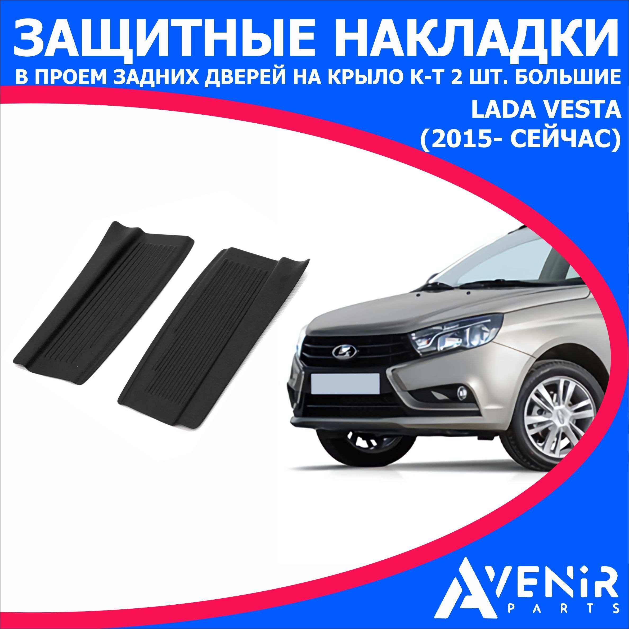 Защитныенакладкивпроемзаднихдверейнакрыло(большие)2штдляавтоLadaVesta(ЛадаВеста)(2015-Н.В)