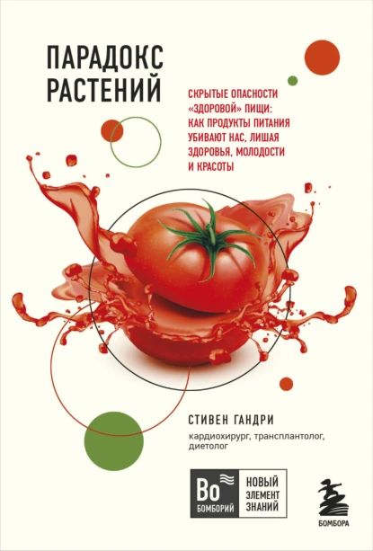 Парадокс растений. Скрытые опасности здоровой пищи: как продукты питания убивают нас, лишая здоровья, молодости и красоты | Гандри Стивен | Электронная книга