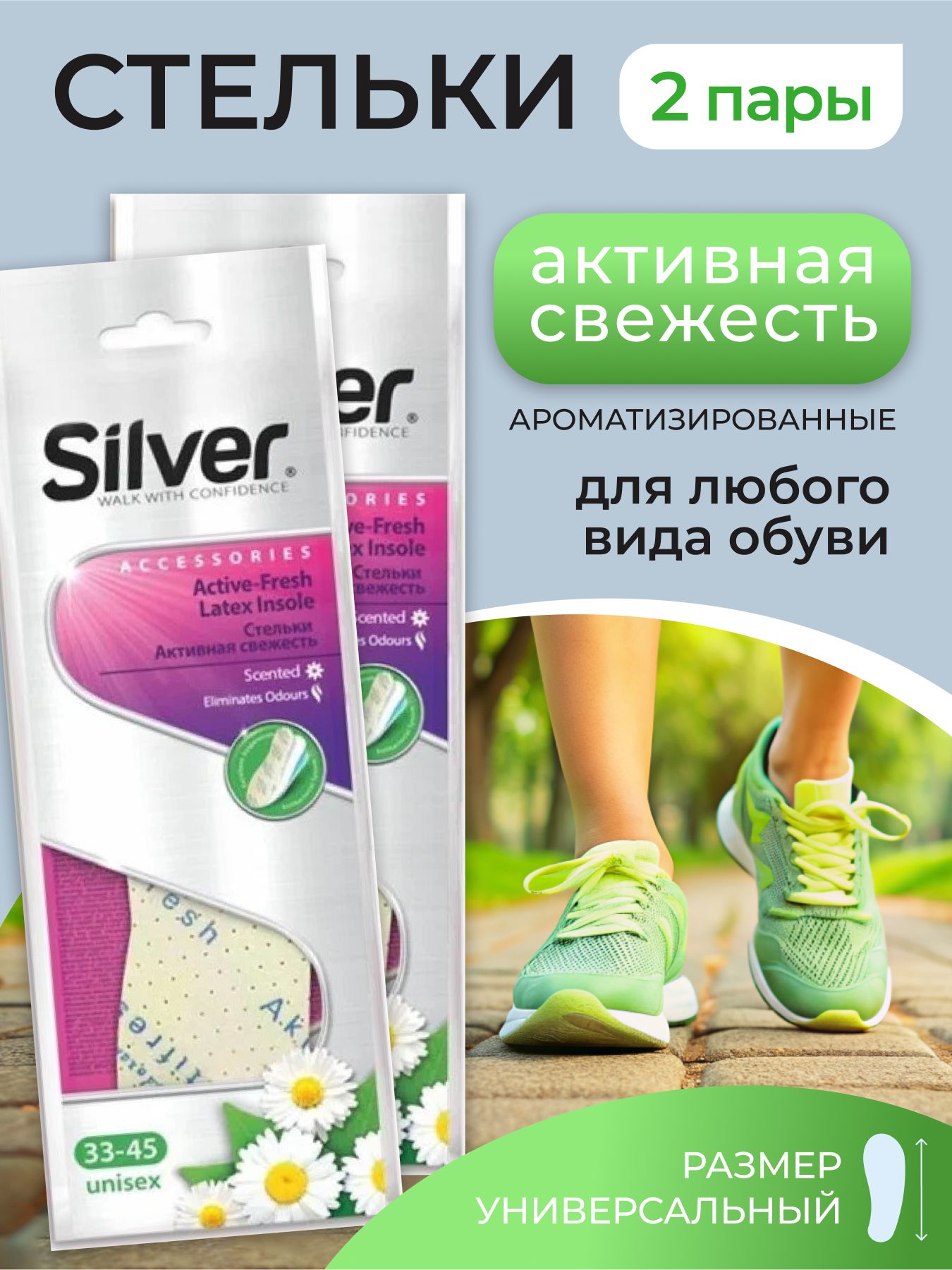 Стельки для обуви Silver ароматизированные, всесезонные, набор 2 пары