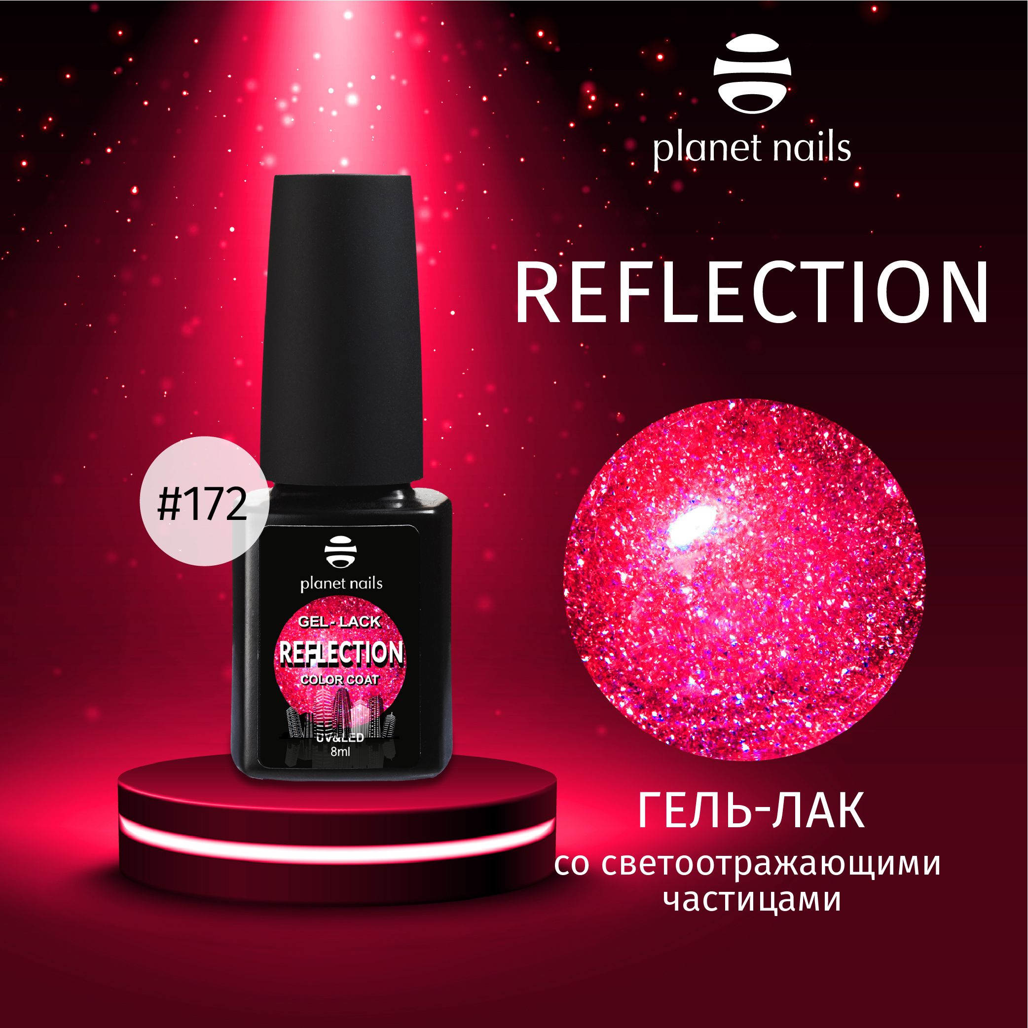 "Гель-лак со светоотражающими частицами Planet Nails, ""Reflection""- 8мл" (12172)