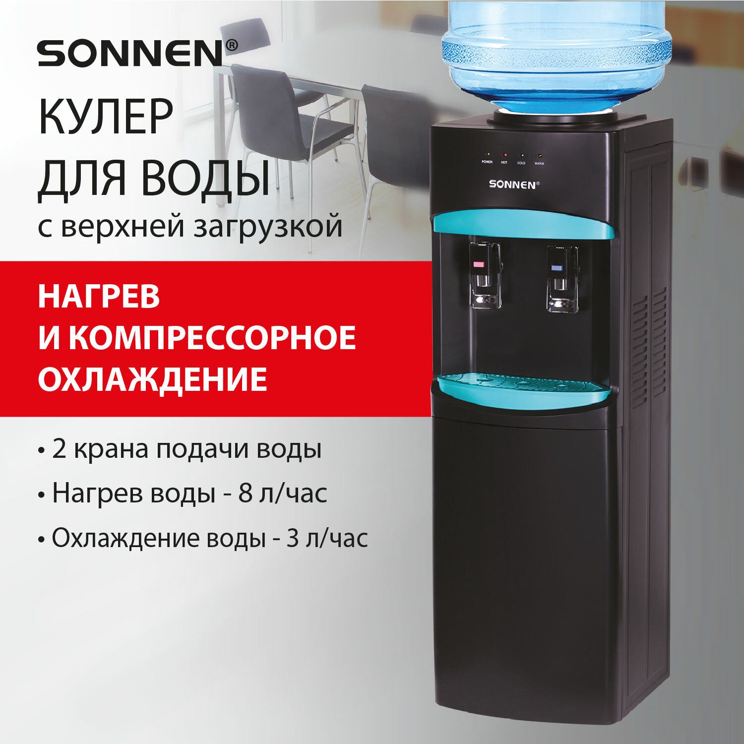 Кулер для воды напольный с нагревом и охлаждением турбо, диспенсер с 2 кранами черный, Sonnen FSC-02W TURBO купить на OZON по низкой цене (1444259700)