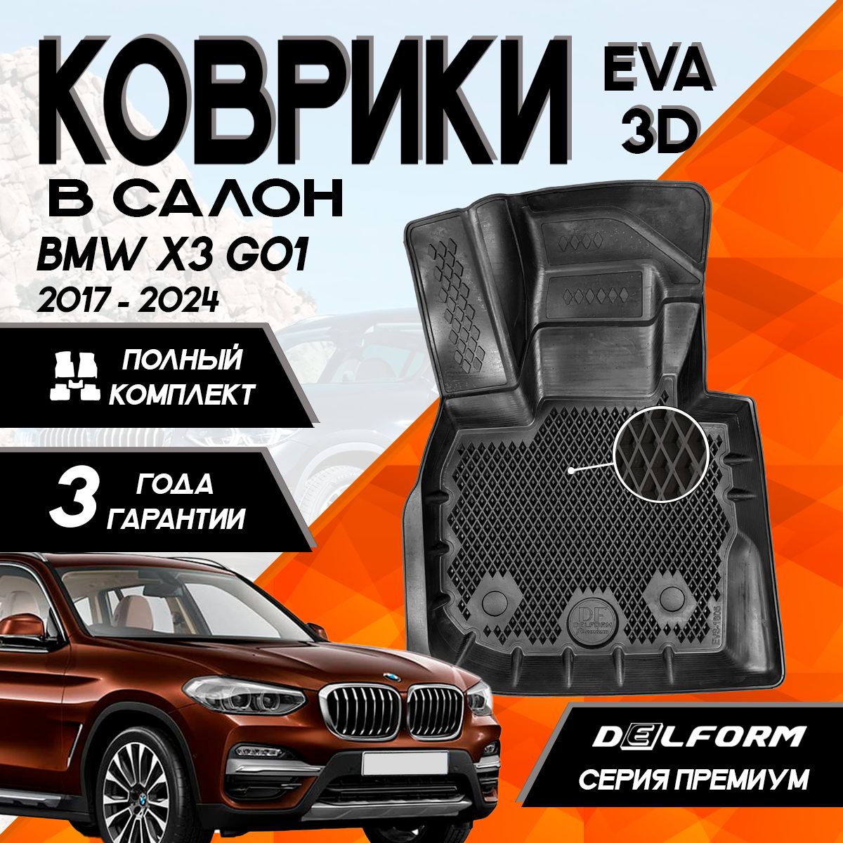 Коврики БМВ Х3 Г01 (2017-2024)/BMW X3 G01 (2017-2024) с бортами комплект в салон