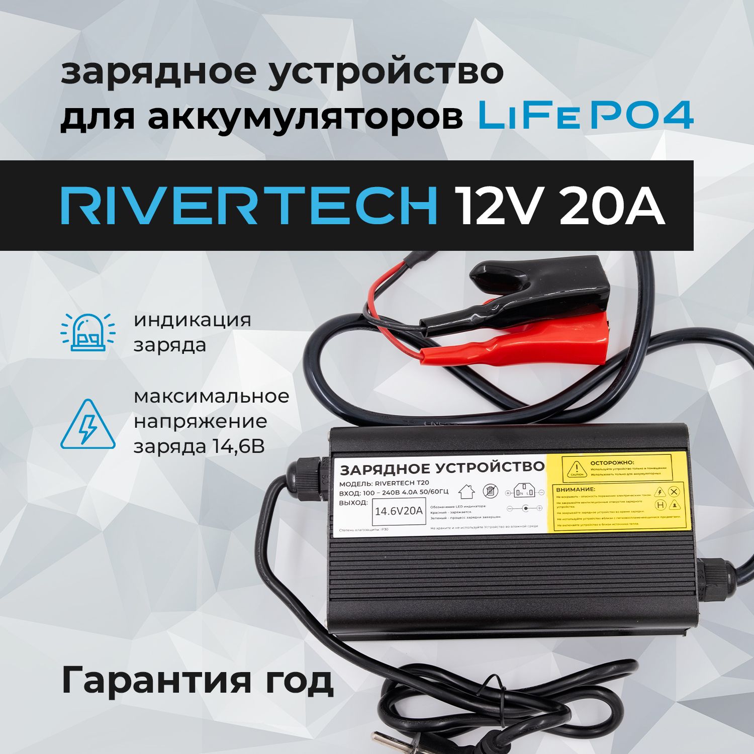 ЗарядноеустройствоRIVERTECHT20дляLiFePO4