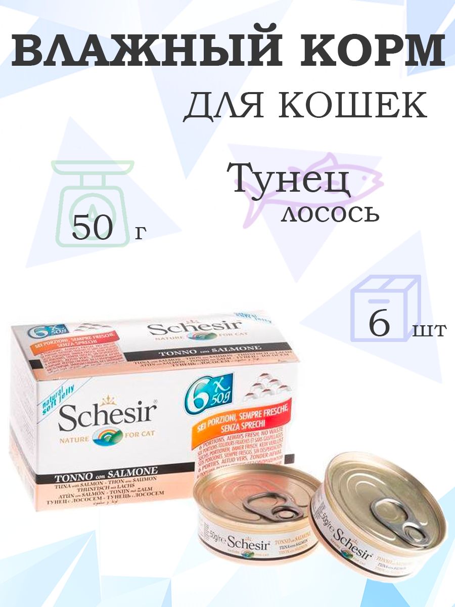 Schesir/КонсервыШезирдлякошекТунецЛосось,50гx6шт