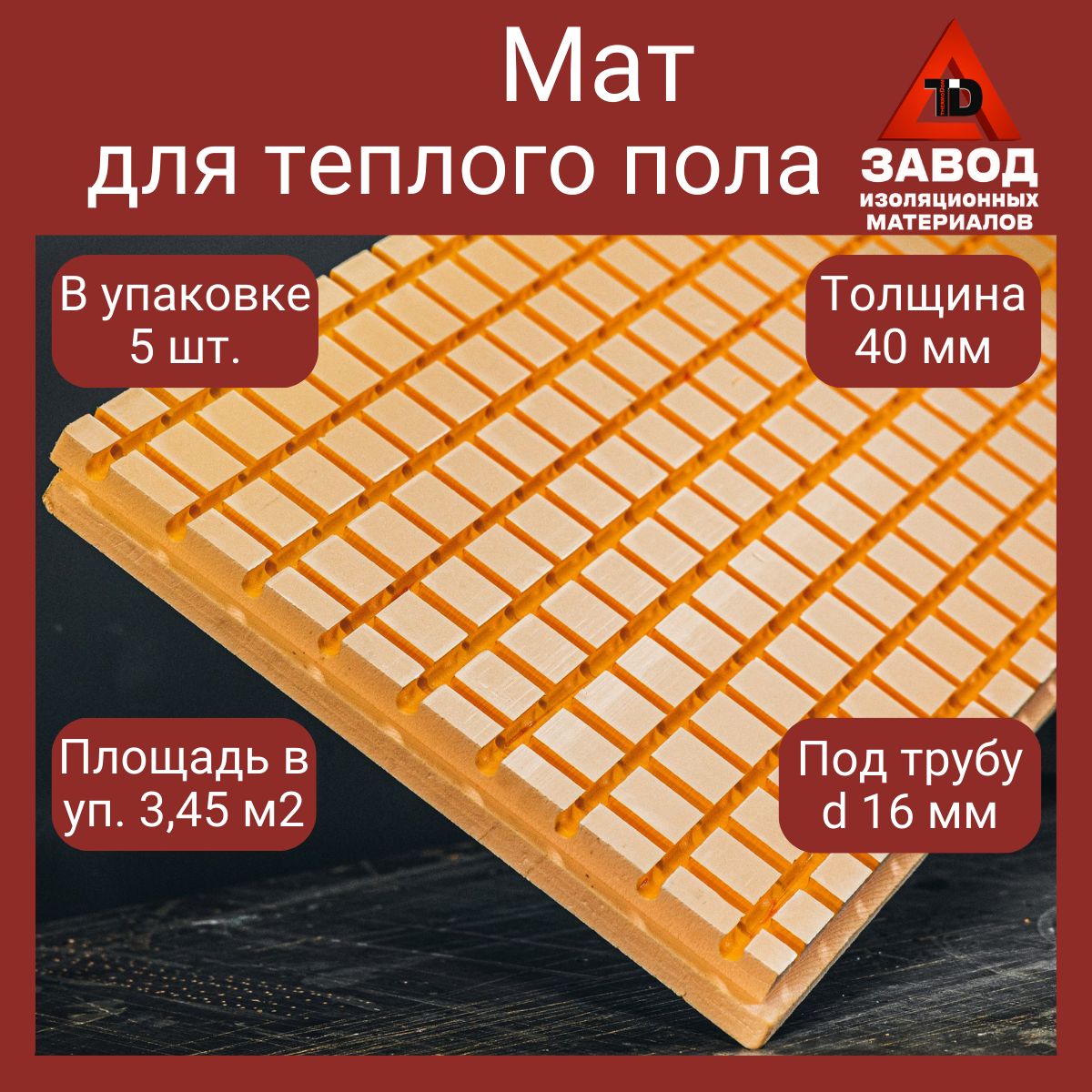 Утеплитель Пеноплекс 40х585х1185мм (уп.5 шт, площадь 3,45 кв.м) с вырубкой  для труб 16 мм (шаг 13 см, 5см x 5см бобышки). Мат Пеноплэкс для монтажа ...