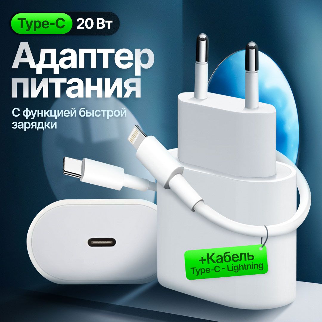 Зарядка для телефона iPhone блок и провод, быстрая зарядка для айфон