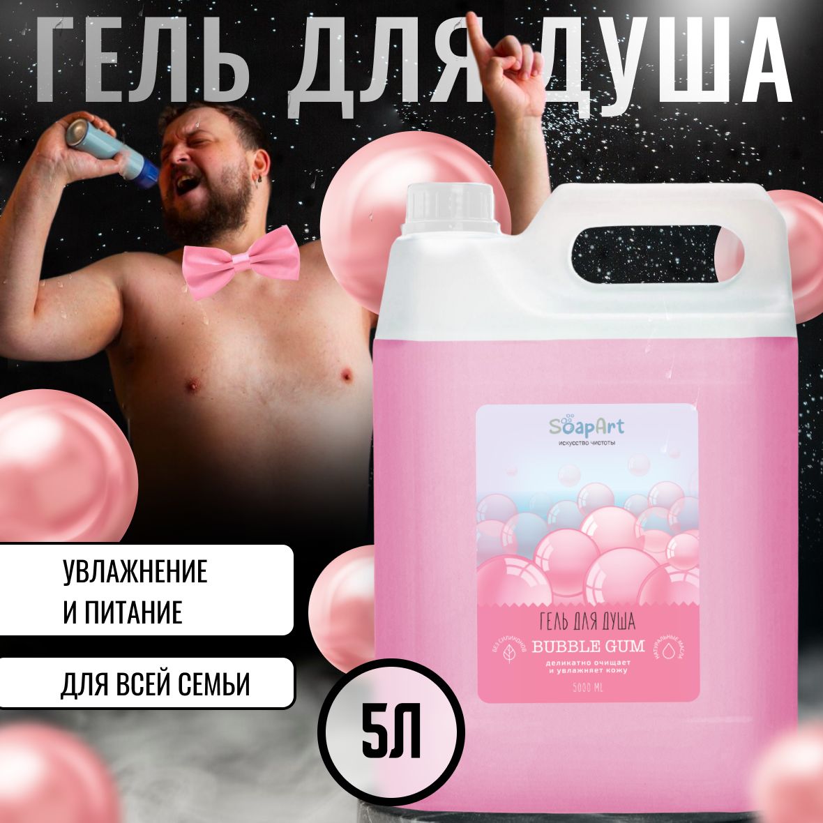 Гель для душа 5 литров SoapArt женский и мужской парфюмированный BUBBLE GUM для всей семьи