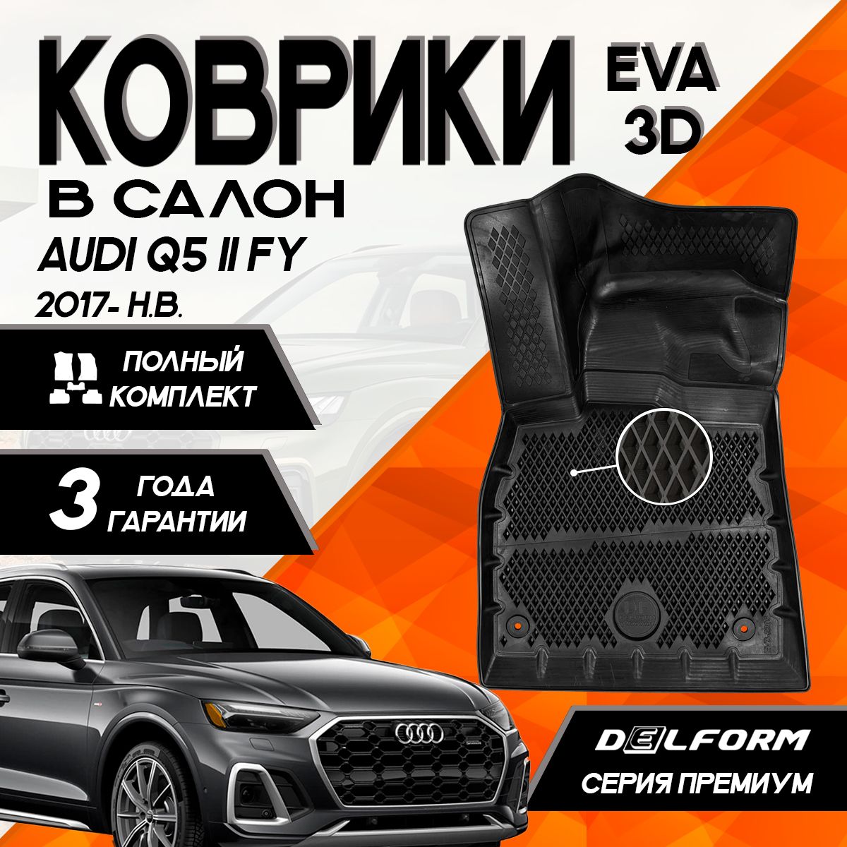 Коврики Ауди КУ5 2 (2017-) /Audi Q5 (FY) II (2017-) с бортами комплект в салон