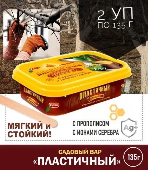ПЛАСТИЧНЫЙ садовый вар, средство для заживления ран растений, Ортон, 2 уп. по 135г.