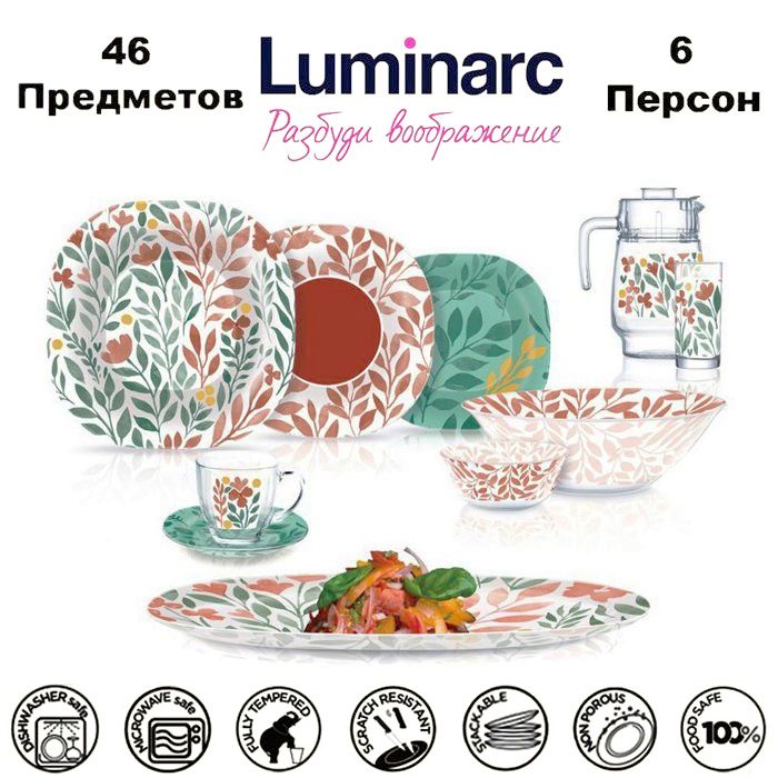 Luminarc Сервиз обеденный "alvis red" из 46 предм., количество персон: 6