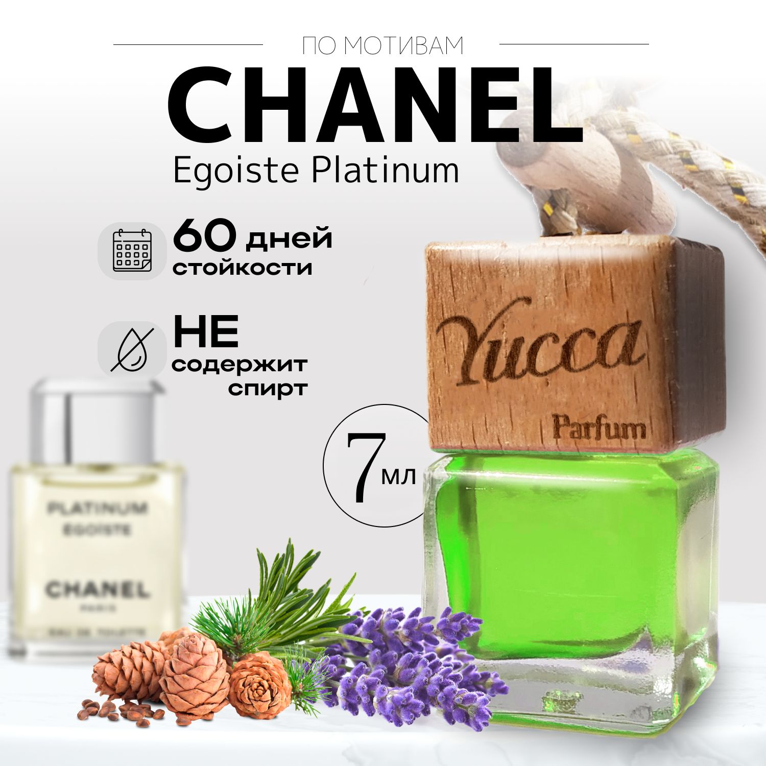 Ароматизатор для автомобиля Yucca - Chanel Egoiste Platinum, 7мл