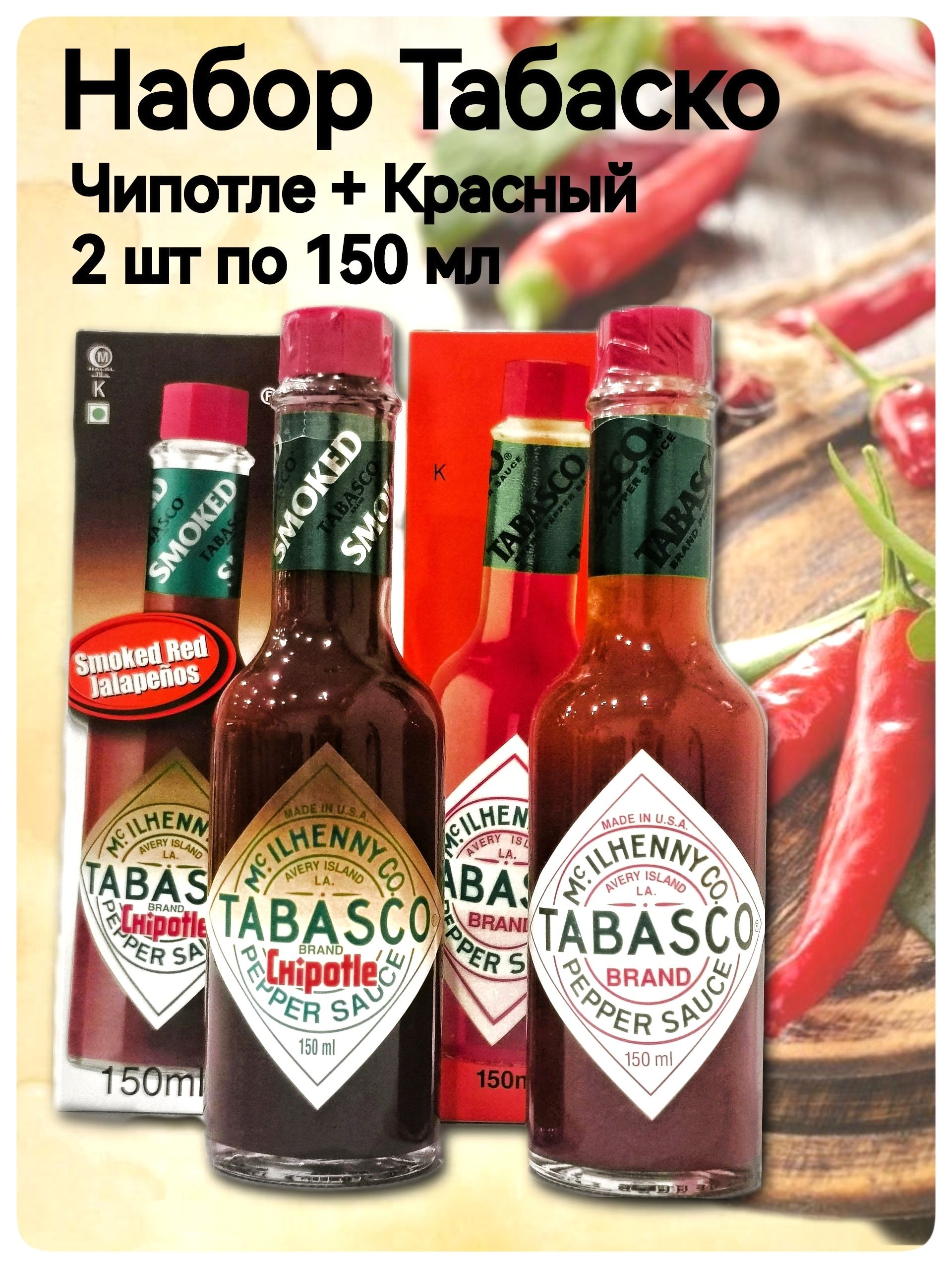 Набор соусов Табаско Чипотле и Красный по 150 мл 2 шт