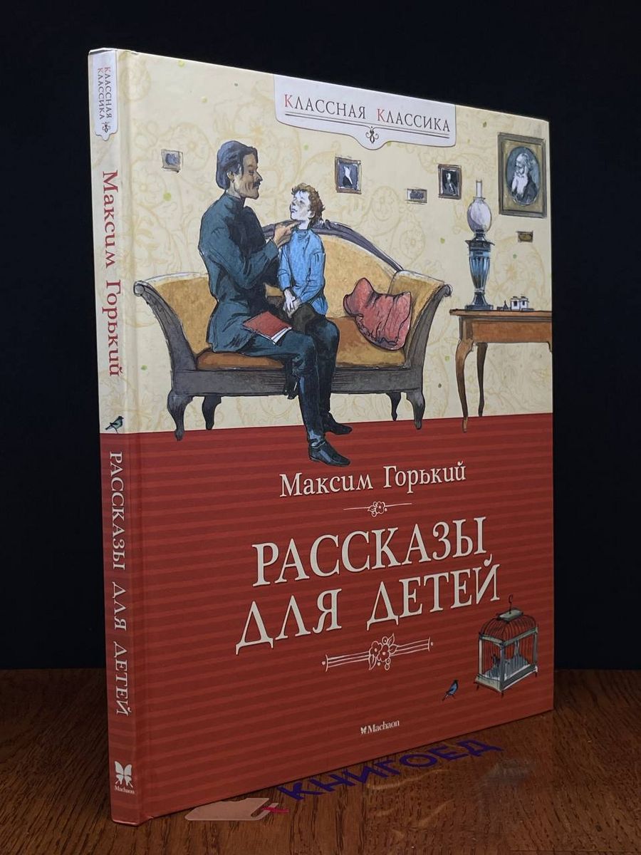 М. Дети солнца пьеса горького. Горький м. Сказки горького для детей. Горький детям читать.