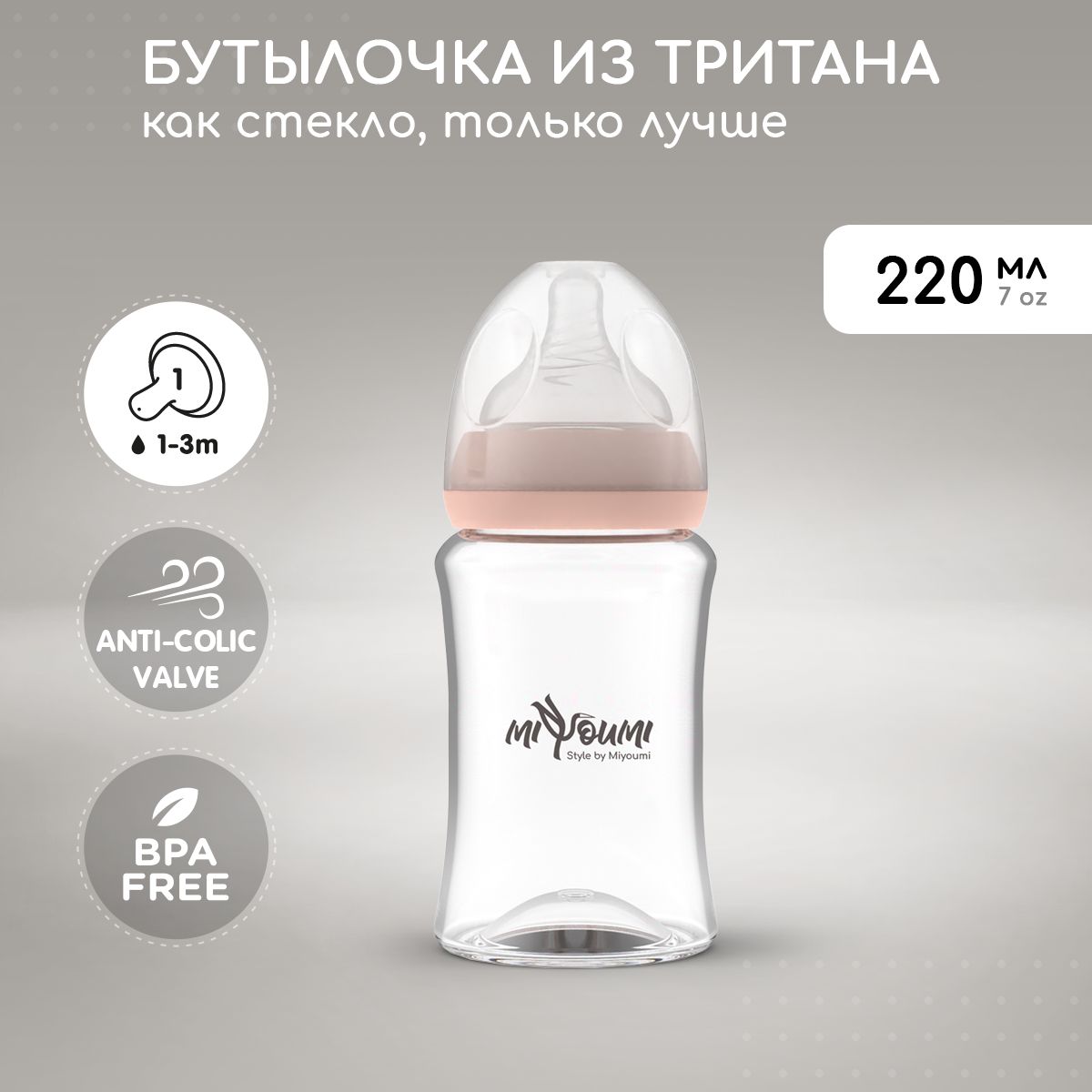 Бутылочка для кормления Miyoumi 220мл, антиколиковая