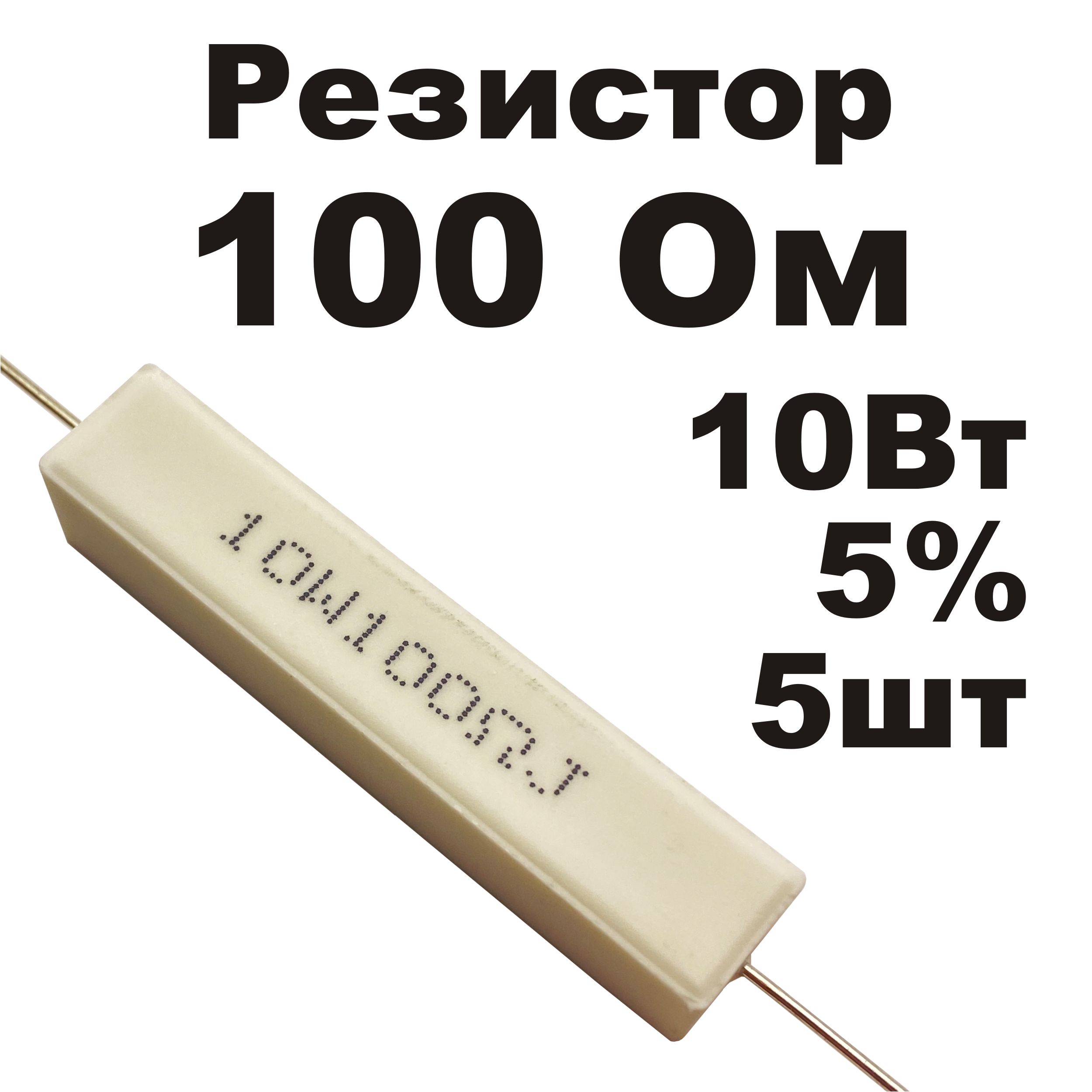 Резисторкерамический100Ом10ВтSQP-10WRoHS5шт