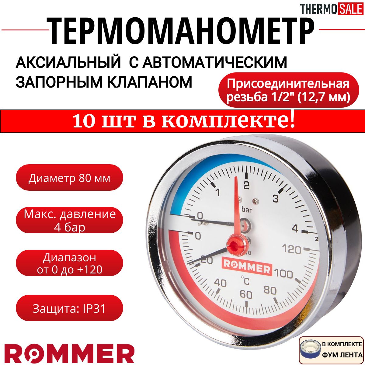 Термоманометр аксиальный в комплекте с автоматическим запорным клапаном 10 шт корпус Dn 80 мм 1/2", 0...120 C, 0-4 бар