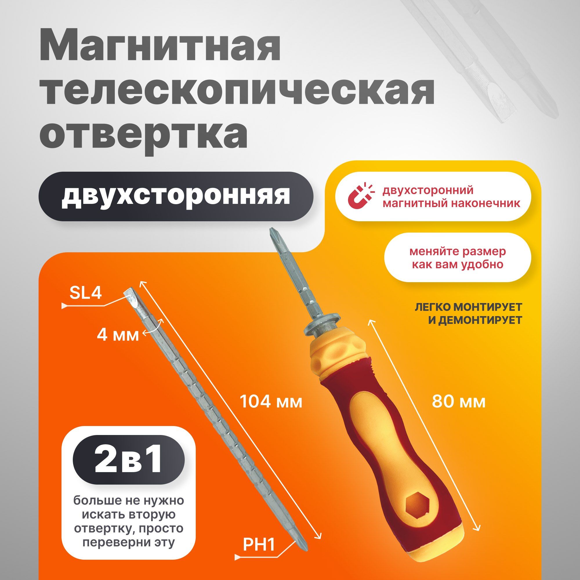 Магнитнаяотвертка,1шт,6мм,PH1,SL4,телескопическая,двухсторонняя