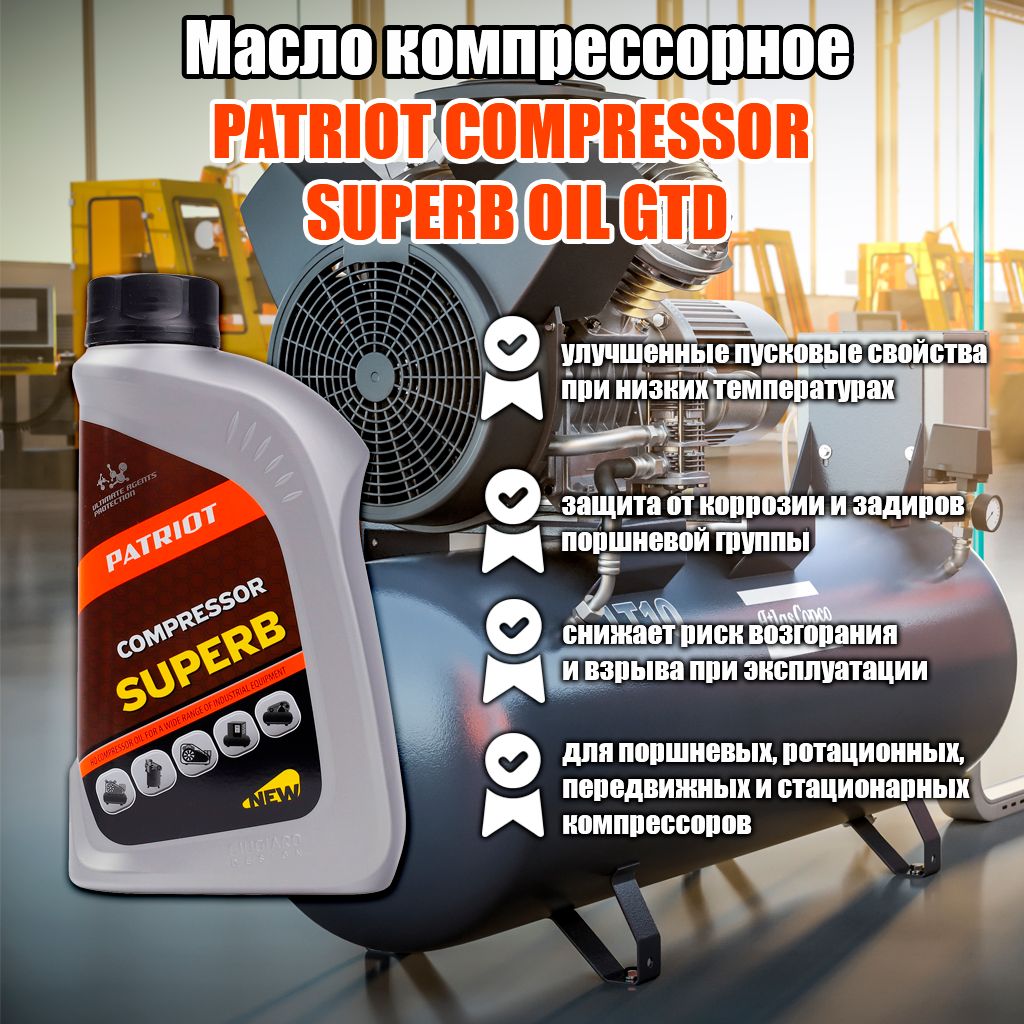 Масло компрессорное PATRIOT COMPRESSOR SUPERB OIL GTD (1 л). Art. 850030600