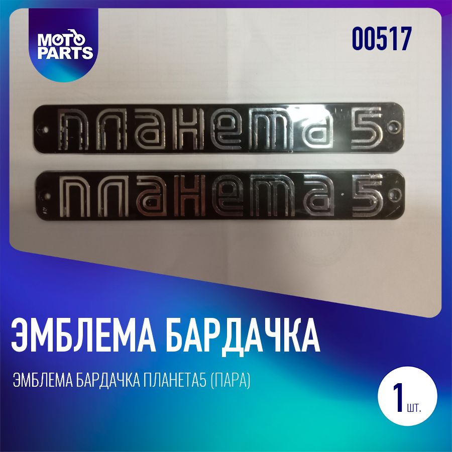 Эмблема бардачка Планета5 (пара)