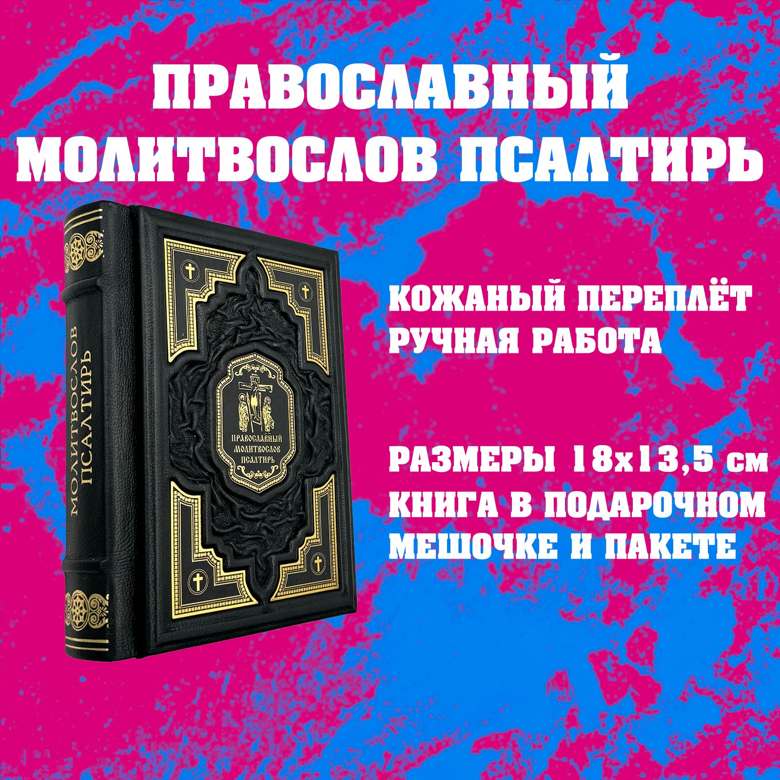 Православный молитвослов. Псалтирь. Подарочная книга в кожаном переплете -  купить с доставкой по выгодным ценам в интернет-магазине OZON (1304406695)