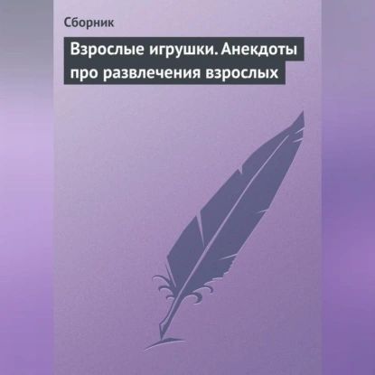 Взрослые игрушки. Анекдоты про развлечения взрослых | Электронная аудиокнига