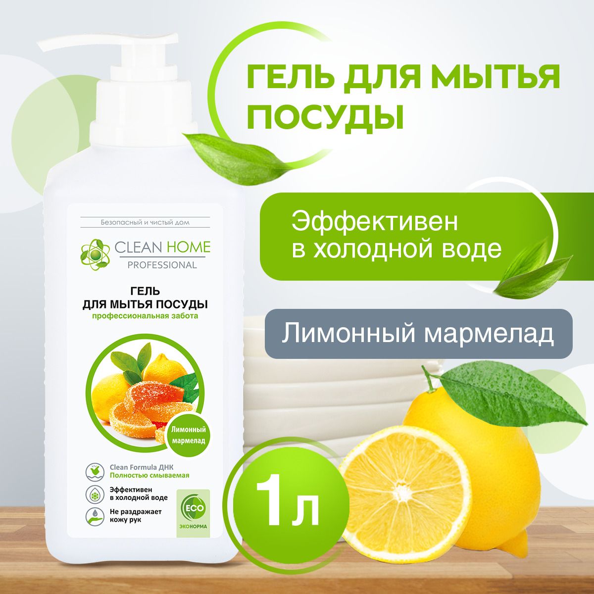 ЭКО Гипоаллергенный концентрированный гель для мытья посуды Clean Home Лимонный мармелад 1000 мл (с дозатором)