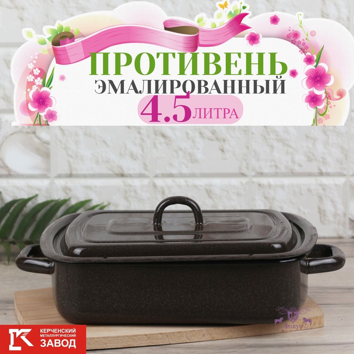 Противень эмалированный с крышкой, 4,5 литра, коричневый, Керченская эмаль