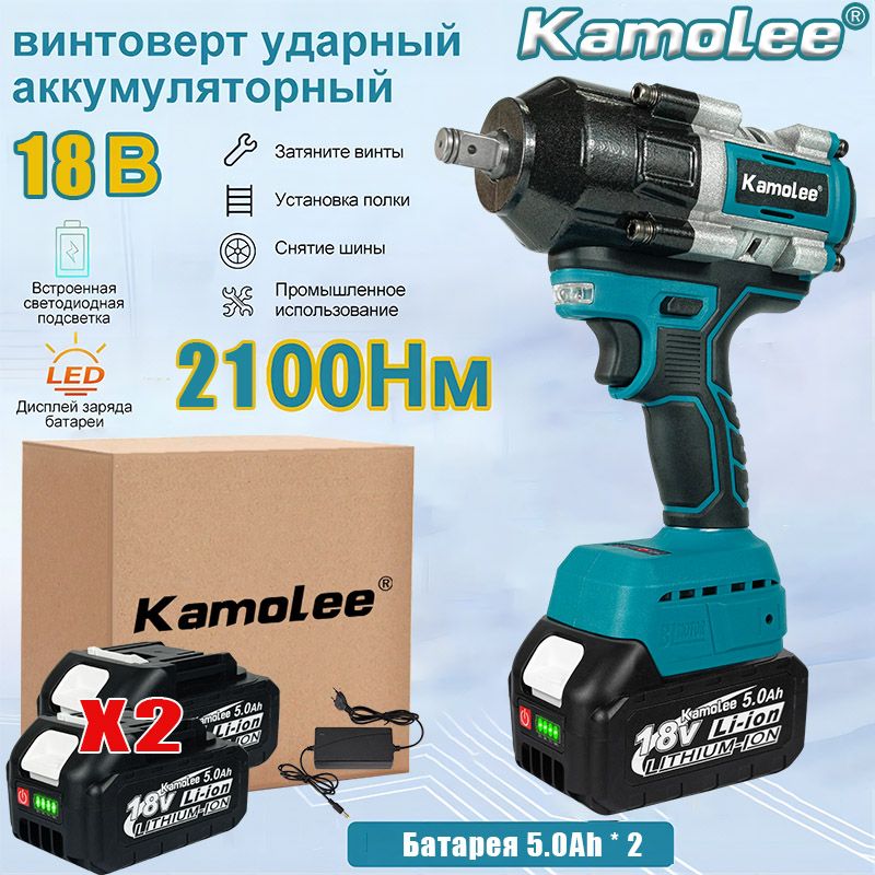 KamoleeDTW800"1/2"дюймабесщеточныйэлектрическийударныйгайковерт,крутящиймомент2100Н.м,сосветодиоднойподсветкой,легкоеснятиегаек(аккумулятор5,0Ач*2+зарядноеустройство)