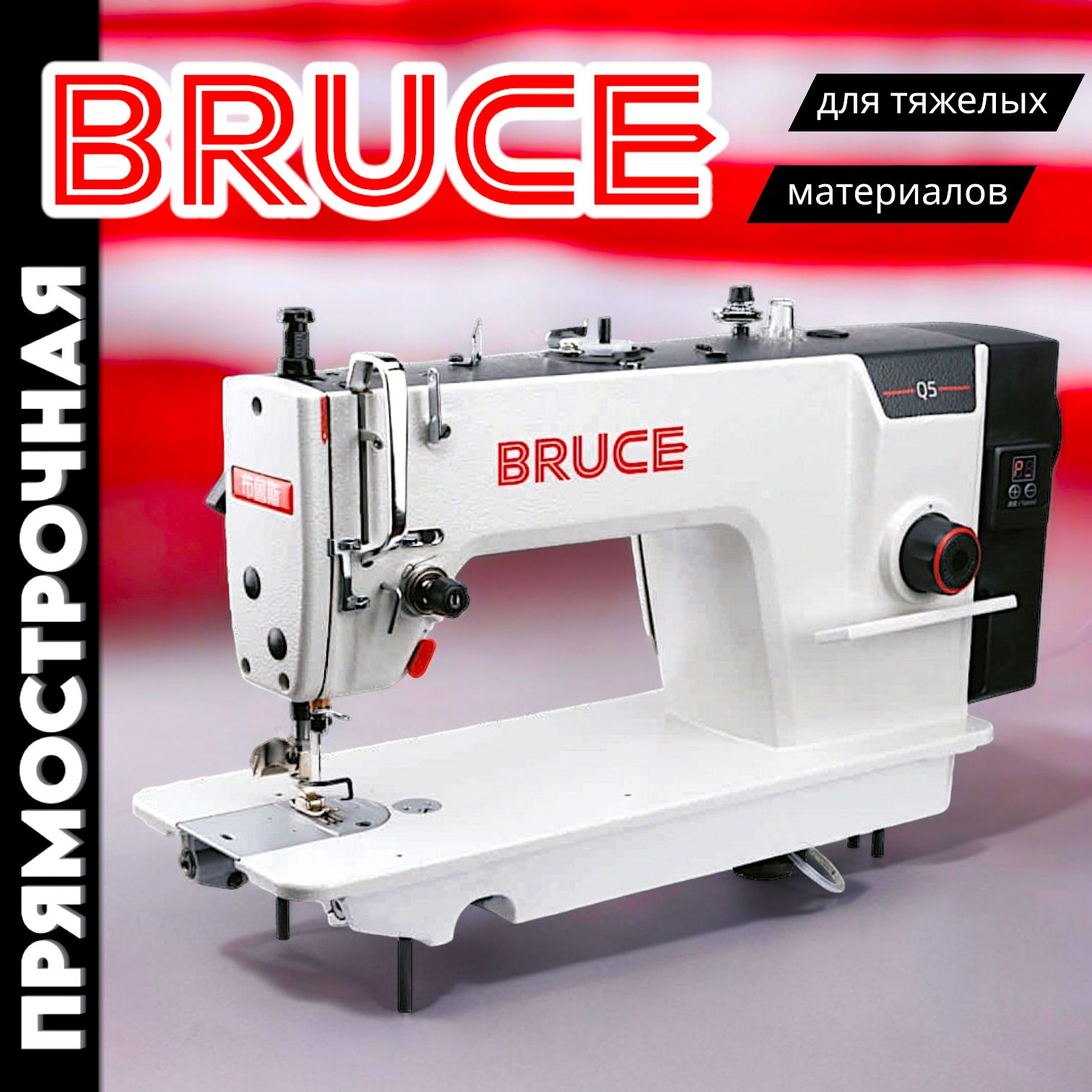 BRUCE Промышленная швейная машина швейная машина BRUCE Q5H