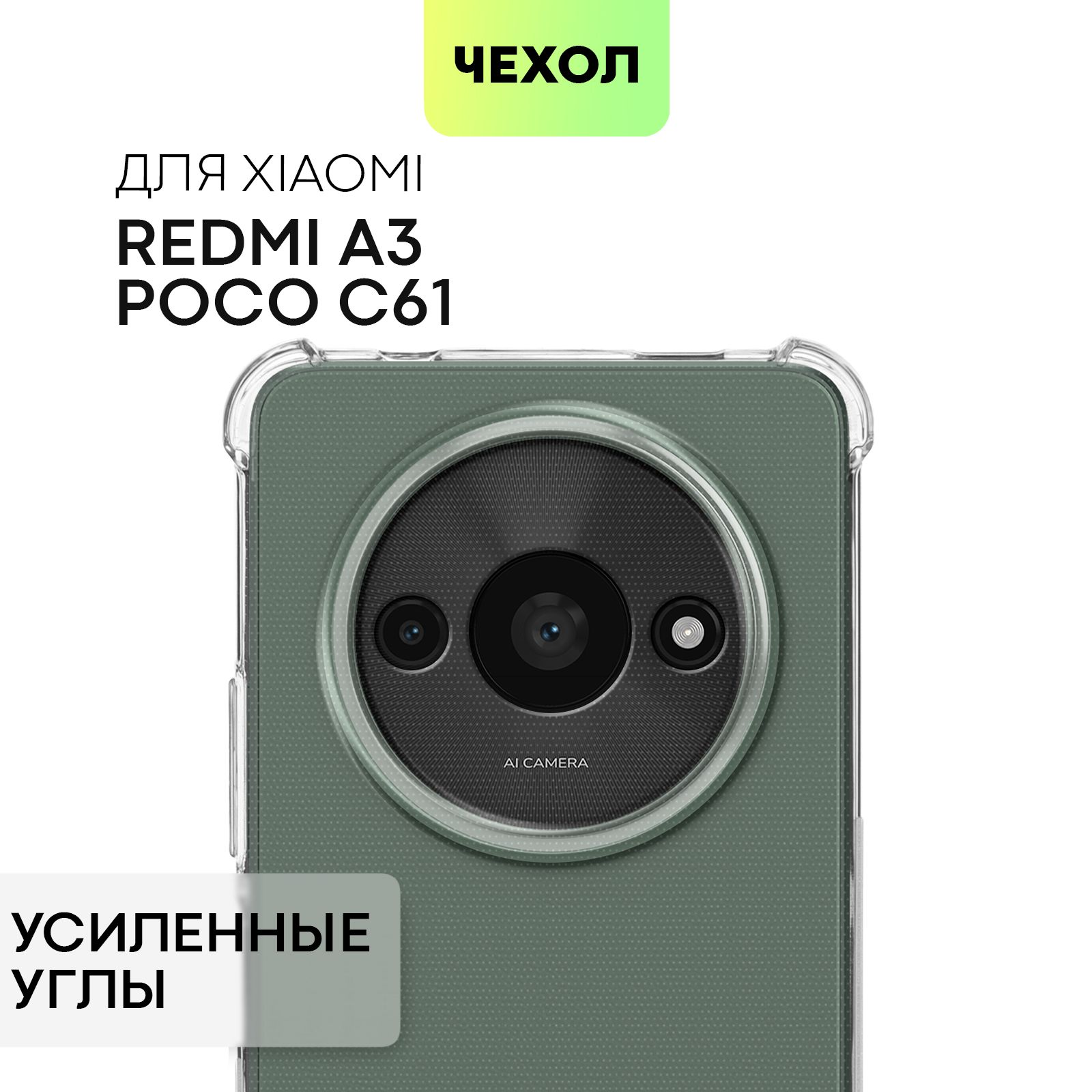 ЧехолдляRedmiA3иPocoC61(РедмиА3иПокоЦ61)противоударныйсиликоновыйсусиленнымиугламиизащитойкамер,чехолBROSCORPпрозрачный