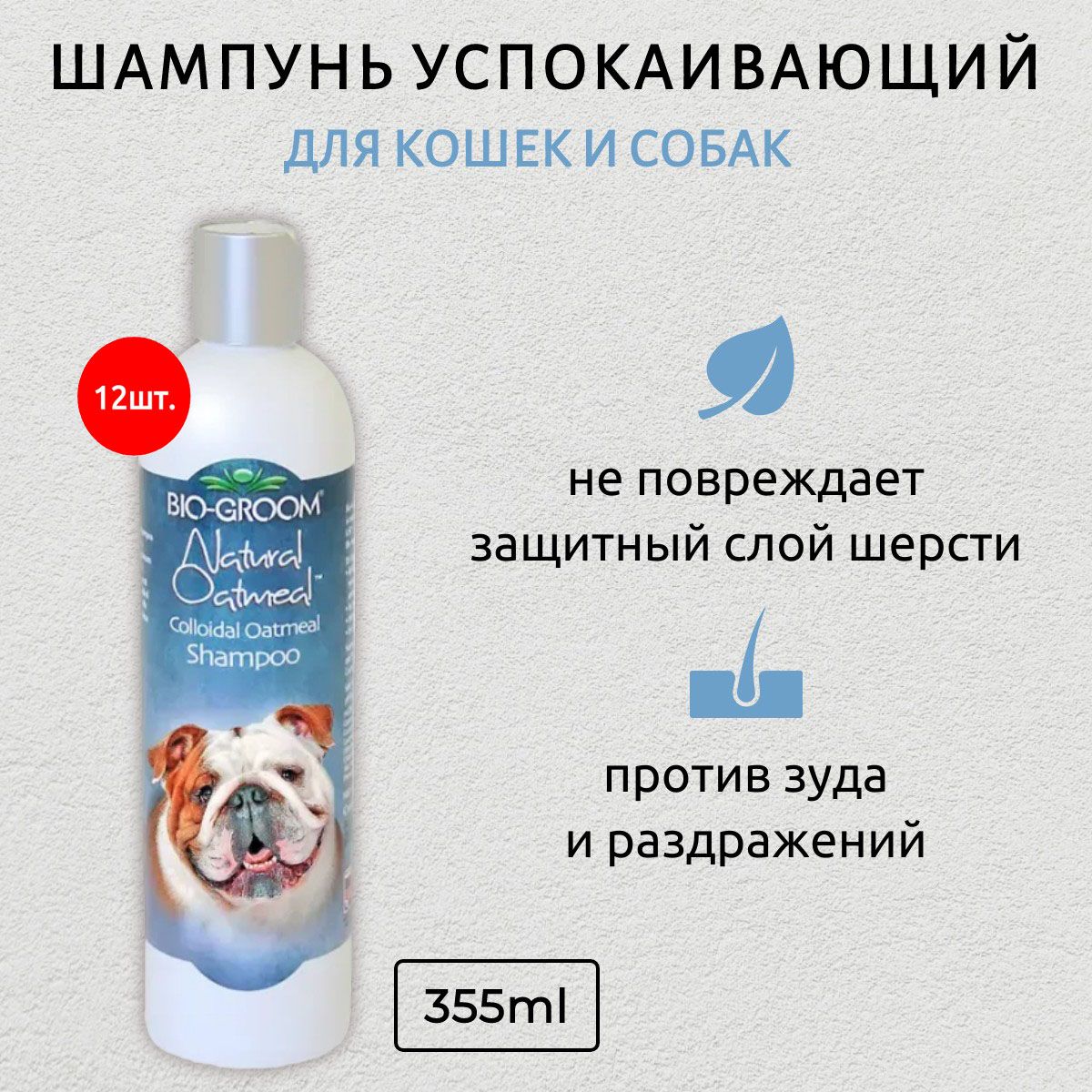 Bio-Groom Natural Oatmeal 4260 мл (12 упаковок по 355 мл) успокаивающий шампунь против зуда и раздражений. Био-Грум