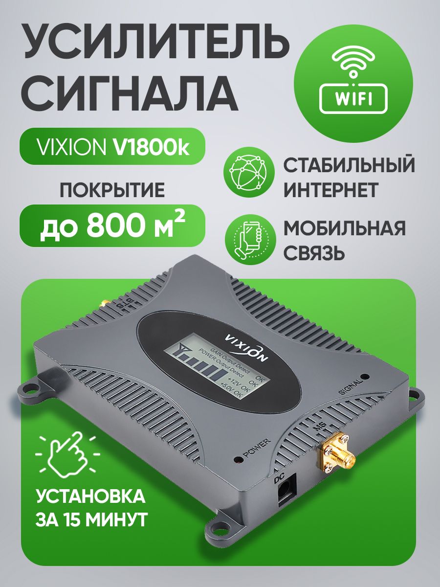 Усилитель сигнала сотовой связи и интернета VIXION V1800k GSM / LTE / (4G)  - купить с доставкой по выгодным ценам в интернет-магазине OZON (517104080)