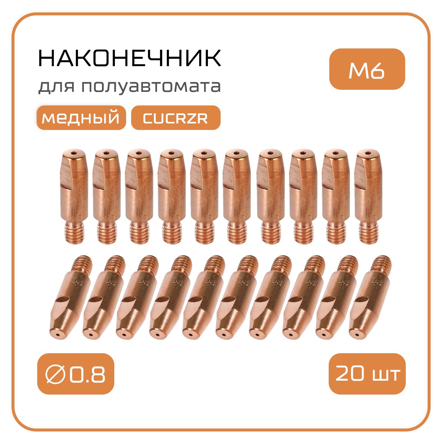 Наконечник для сварочного полуавтомата М6х28х0.8 (20 шт.)