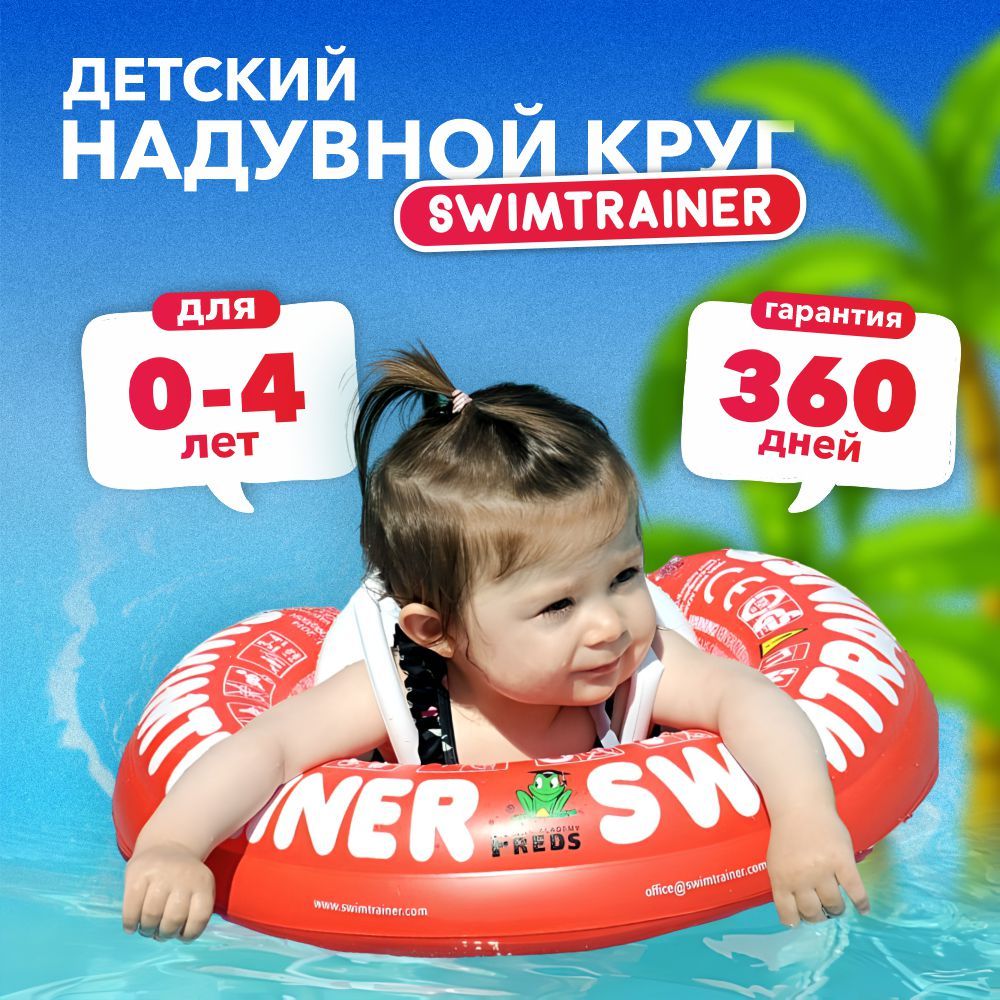 Детский надувной круг SWIMTRAINER для обучения плаванию